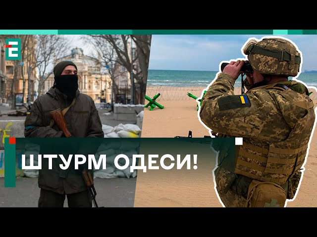  ШТУРМ Одеси! ПОГРОЗИ від окупантів – СМІХ ТА Й ГОДІ!