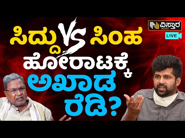 LIVE: ಪುತ್ರನಿಗಾಗಿ ಫೀಲ್ಡಿಗಿಳಿದ್ರಾ ಸಿದ್ದರಾಮಯ್ಯ? |Prathap Simha Vs Yatindra Siddramaiah |Vistara News