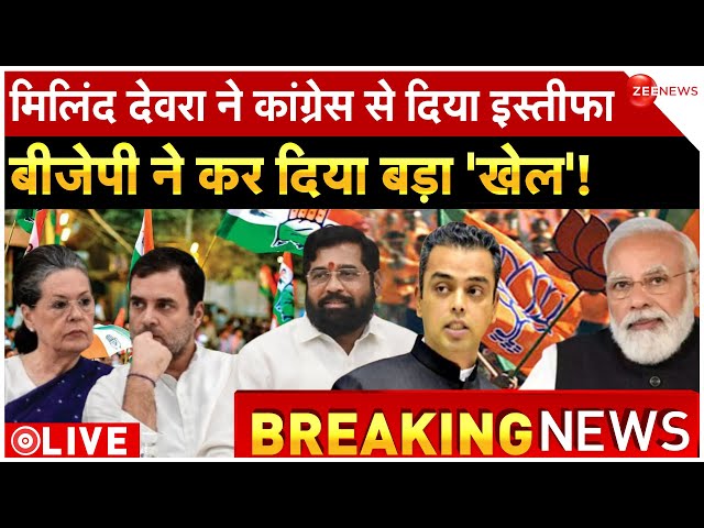 Milind Deora Resigns From Congress LIVE : मिलिंद देवरा ने कांग्रेस से दिया इस्तीफा | Eknath Shinde