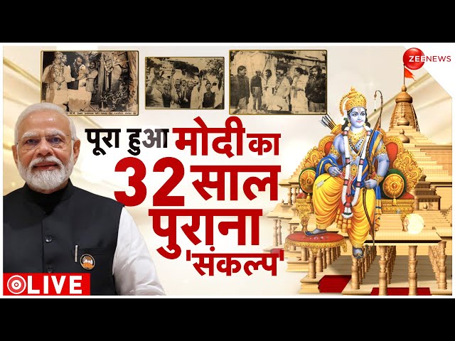 PM Modi On Ram Mandir Pran Pratishtha LIVE : पूरा हुआ मोदी का 32 साल पुराना 'संकल्प' | Ayo