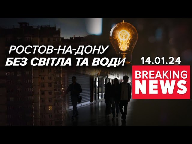 ⚡Ну і як воно? БЛЕКАУТ на рОСІЇ - чомусь не подобається | Час новин 09:00. 14.01.2024