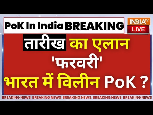 PoK In India Release Date Confirm LIVE: PoK से पाकिस्तान होगा खत्म...फरवरी में इंडिया से पैक्ट !