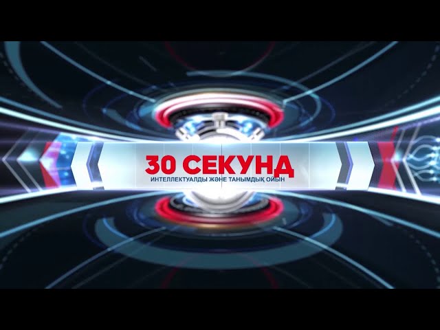 «30 секунд» (қаз) | 14.01.2024