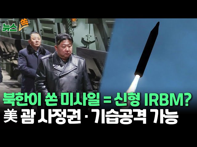 [뉴스쏙]북, 새해 첫 탄도미사일…고체연료 신형 IRBM 가능성 /기습공격 가능…美 괌·알래스카 사정권/김정은 푸틴과 '원팀' 자신감?/ 연합뉴스TV (Yonha