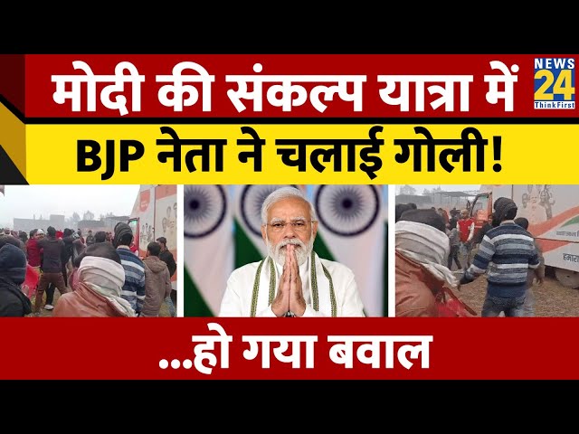 UP: Moradabad में BJP नेता ने मंच से चलाईं गोलियां,'विकसित भारत संकल्प यात्रा' के कार्यक्र