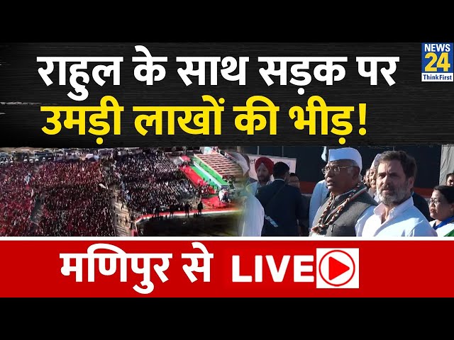 Rahul Gandhi की यात्रा में जुटी लाखों की भीड़, Manipur से Live | Bharat Jodo Nyay Yatra | Congress