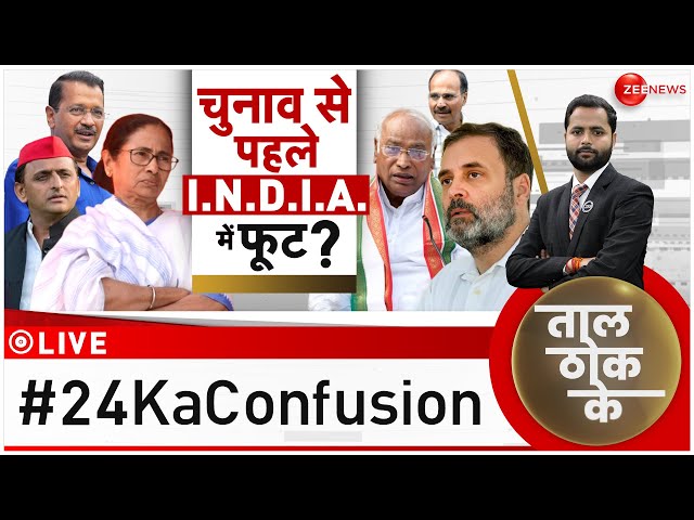 Taal Thok Ke LIVE : मोदी से पहले अपनों से 'दो-दो हाथ' ? | India Alliance Meet  | JDU | TMC