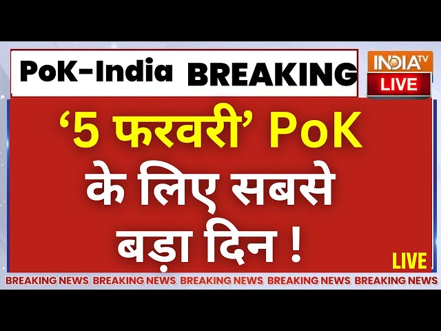 PoK In India BIG Update LIVE: PoK की तारीख हो गई FINAL,पाकिस्तान से बॉइकाट शुरू हो गया ! India | Pak