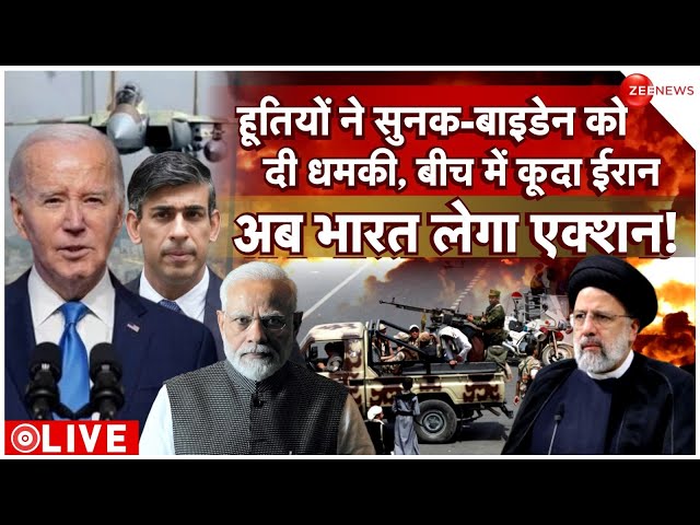 Huthis to Sunak-Biden threatened News LIVE : हूतियों ने सुनक-बाइडेन को दी धमकी, बीच में कूदा ईरान..!