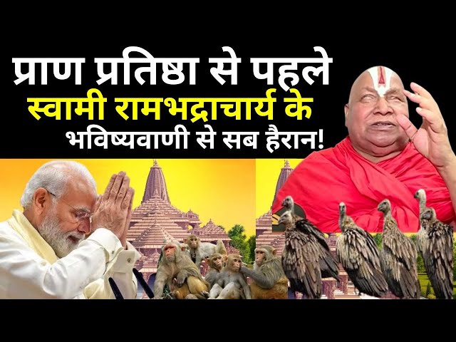 Rambhadracharya On Ram Mandir:  प्राण प्रतिष्ठा से पहले स्वामी रामभद्राचार्य की बड़ी भविष्यवाणी