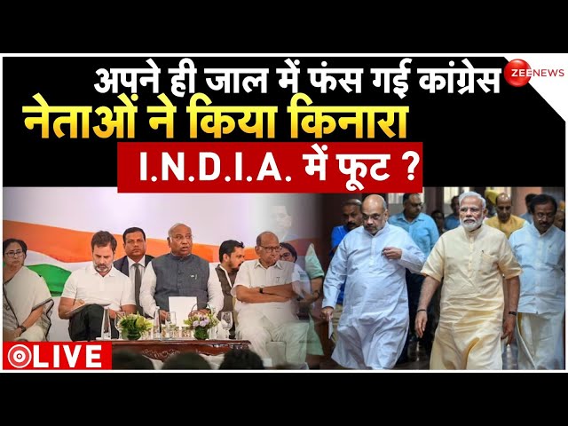 'INDIA' Alliance Crisis News LIVE : अपने ही जाल में फंस गई कांग्रेस, नेताओं ने किया किनारा