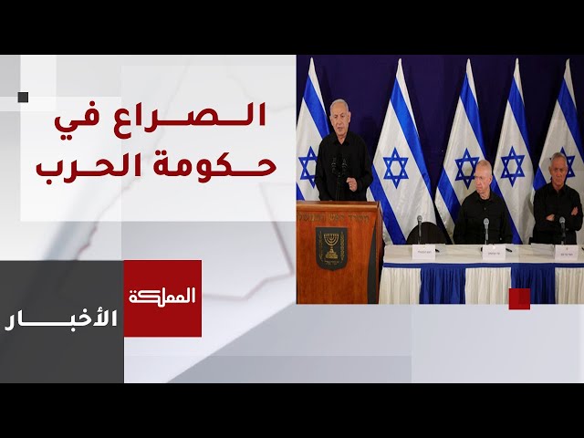 مراسلة المملكة: غالانت يغادر اجتماع الحكومة الحربي وغانتس يشارك في تظاهرات أهالي الأسرى ضد نتنياهو