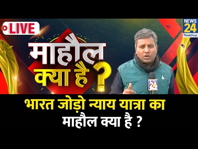 Mahaul Kya Hai : Bharat Jodo Nyay Yatra का माहौल क्या है? वोटरों के मन की बात Rishikesh Kumar के साथ