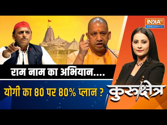 Kurukshetra Live: योगी अयोध्या को चमका रहे...अखिलेश दूरी बना रहे ? Ram Mandir | Akhilesh Yadav