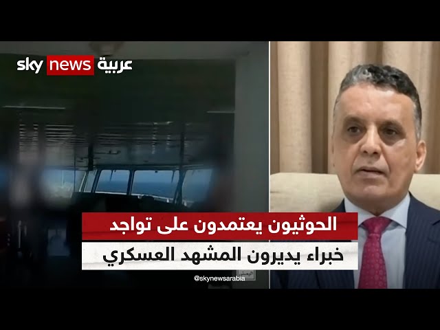 خالد النسي: الحوثيون يعتمدون على تواجد خبراء يديرون المشهد العسكري