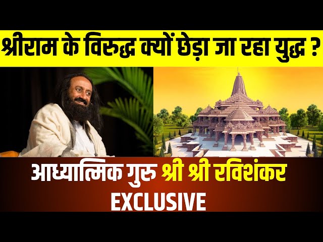 Sri Sri Ravi Shankar On Ram Mandir Interview LIVE: श्रीराम के विरुद्ध क्यों छेड़ा जा रहा युद्ध?