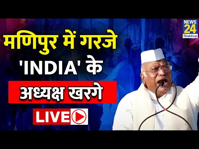 Manipur में गरजे 'INDIA' के अध्यक्ष  Mallikajrun Kharge LIVE | Bharat Jodo Nyay Yatra | Ra