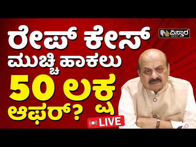 LIVE : ಸರ್ಕಾರದ ವಿರುದ್ಧ ಬೊಮ್ಮಾಯಿ ಬಾಂಬ್! | Basavaraj Bommai Slams Congress | Vistara News