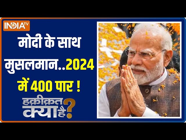 Haqiqat Kya Hai: विरोधी सीट शेयर करते रह जाएंगे..मोदी 400 जीत जाएंगे | PM Modi | INDIA | 2024 Poll