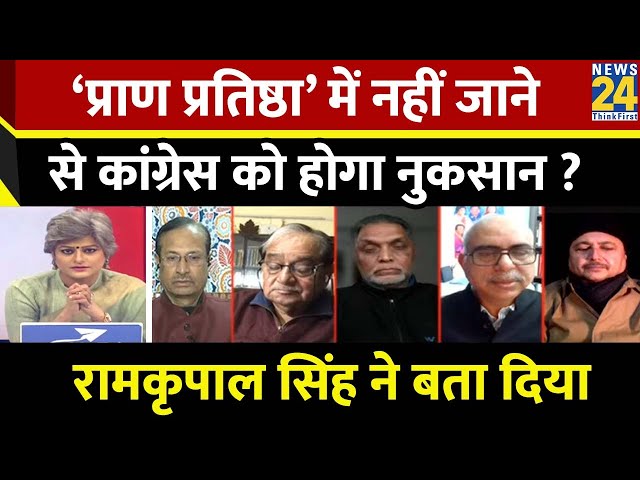 Ram Mandir ‘प्राण प्रतिष्ठा’ में नहीं जाने से Congress को होगा नुकसान? Ram Kripal Singh ने बता दिया