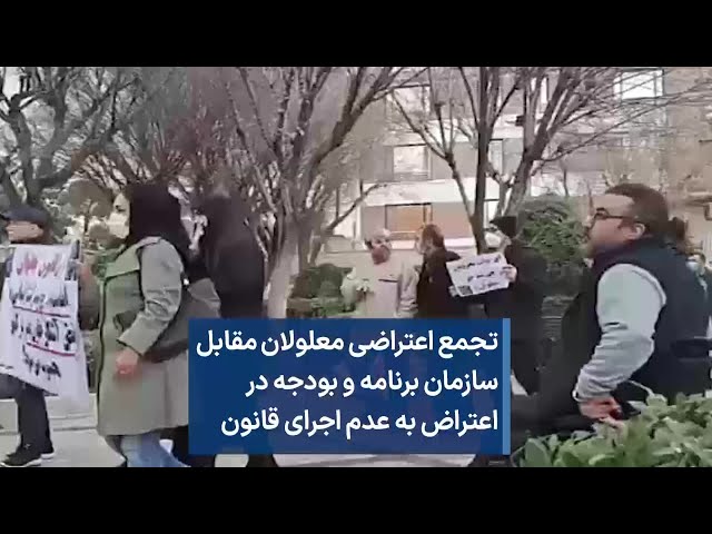 تجمع اعتراضی معلولان مقابل سازمان برنامه و بودجه در اعتراض به عدم اجرای قانون