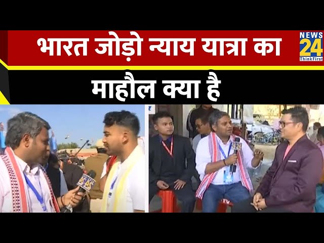 Mahaul Kya Hai : Bharat Jodo Nyay Yatra का माहौल क्या है? वोटरों के मन की बात Rishikesh Kumar के साथ