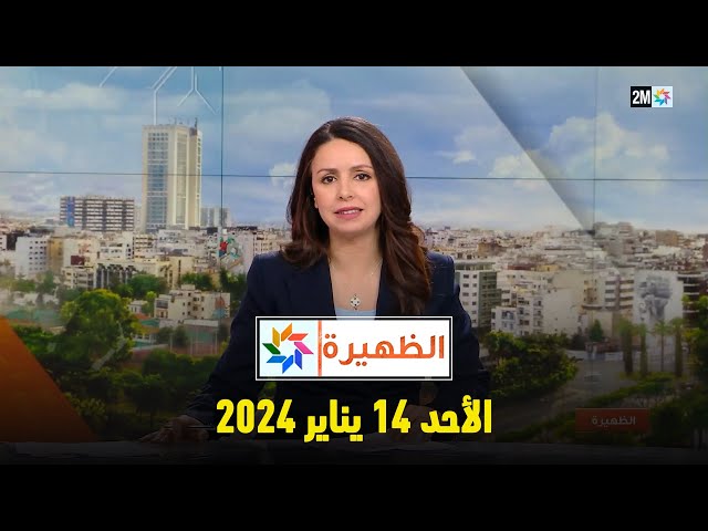 الظهيرة : الأحد 14 يناير 2024