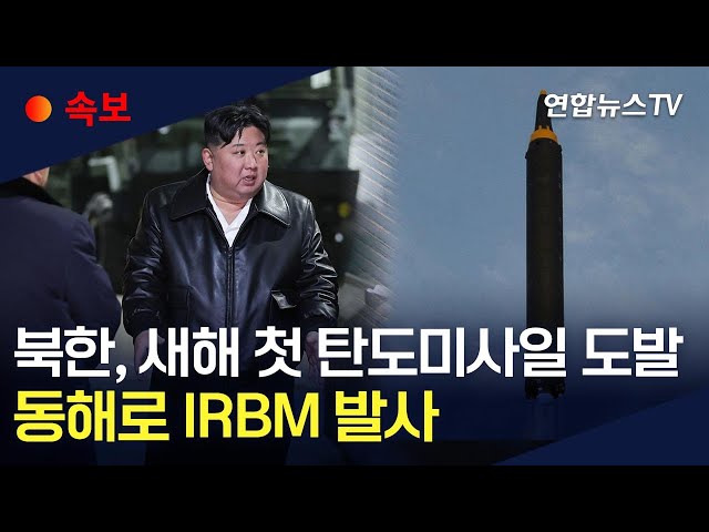 [속보]북한, 새해 첫 탄도미사일 도발…"IRBM 추정"/일본 "북한 미사일, 日 EEZ 밖 낙하" / 연합뉴스TV (YonhapnewsTV)