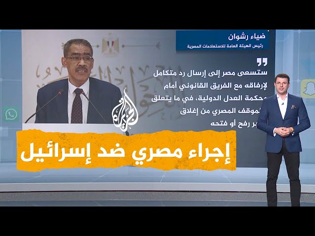 شبكات| إجراء مصري طارئ ضد إسرائيل أمام محكمة العدل الدولية بسبب معبر رفح