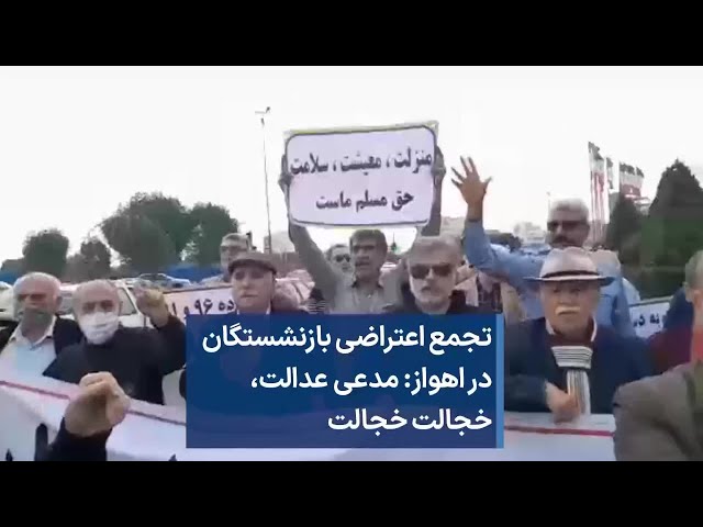 تجمع اعتراضی بازنشستگان در اهواز: مدعی عدالت، خجالت خجالت