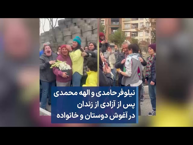 نیلوفر حامدی و الهه محمدی پس از آزادی از زندان در آغوش دوستان و خانواده