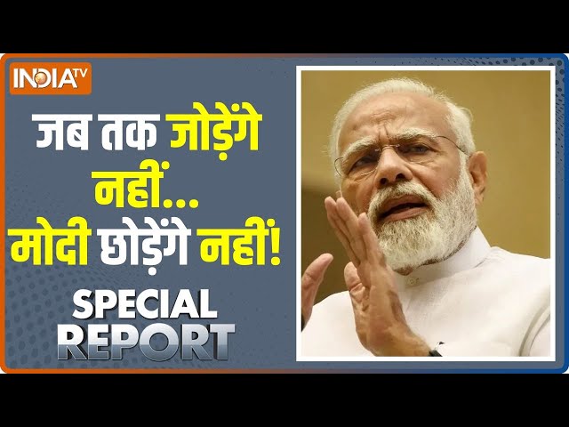 Special Report: मोदी ने किसके वोट पर झाड़ू मार दी, सोनिया-माया दोनों सोच रहीं ! 2024 Election