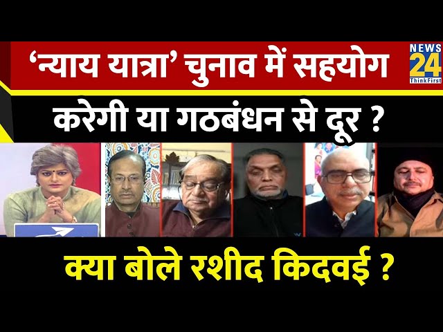 Bharat Jodo Nyay Yatra  चुनाव में सहयोग करेगी या गठबंधन से दूर ? क्या बोले Rasheed Kidwai ?