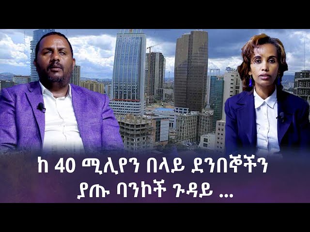 Ethiopia - ከ 40 ሚሊየን በላይ ደንበኞችን ያጡ ባንኮች ጉዳይ... | Esat Hule dagu ሁሌ ዳጉ Jan 14 2024