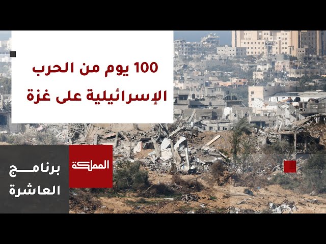 العاشرة | 100 يوم من الحرب على غزة