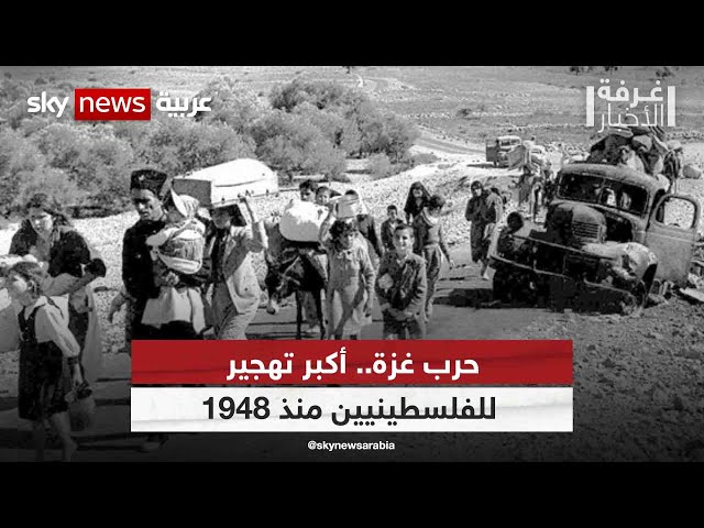 حرب غزة.. أكبر تهجير للفلسطينيين منذ 1948 | #غرفة_الأخبار