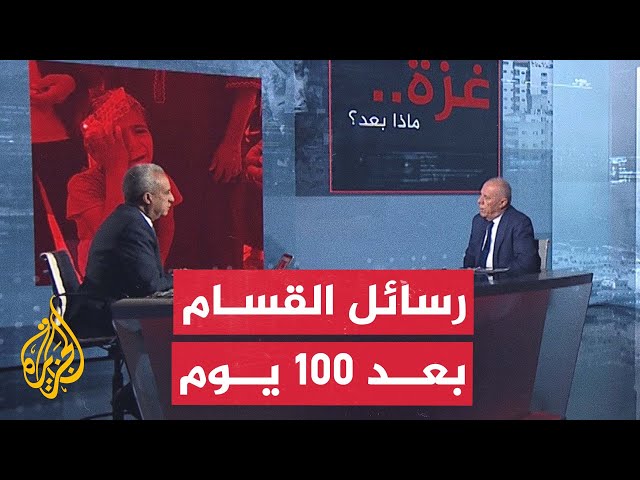 غزة ..  ماذا بعد؟| الموقف بين الفصائل الفلسطينية وإسرائيل بعد 100 يوم من الحرب