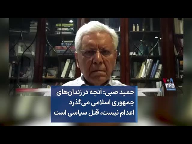 حمید صبی: آنچه در زندان‌های جمهوری اسلامی می‌گذرد اعدام نیست، قتل سیاسی است