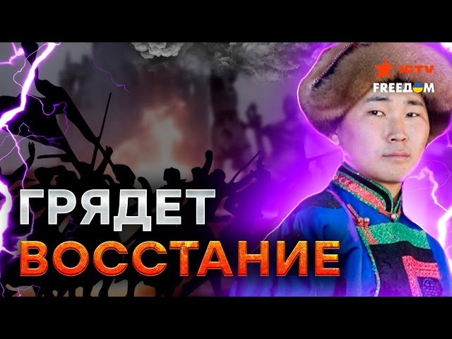 ⚡️⚡️⚡️ Кремль ПОТЕРЯЕТ эти республики! Буряты ГОТОВЯТ для Путина НЕЧТО...