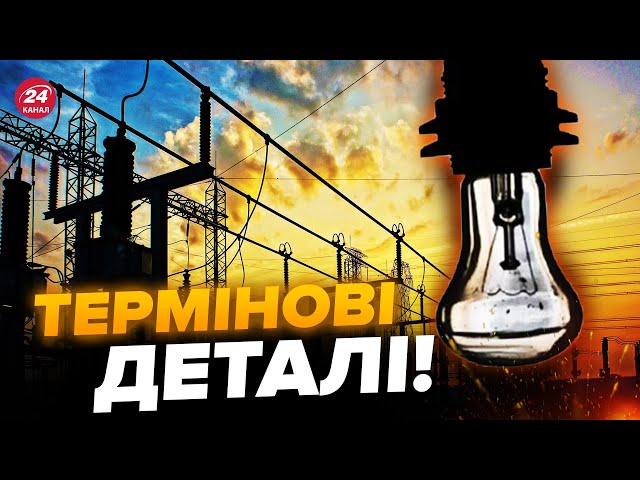 ⚡️Українців ПОПЕРЕДИЛИ! Кому можуть ВІДКЛЮЧИТИ світло? / Слухайте до кінця