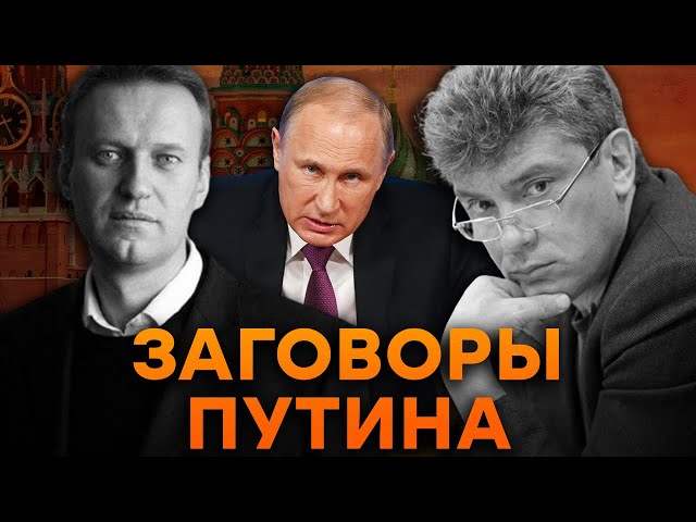 Заговоры ПУТИНА: разбор УБ*ЙСТВ ПОЛИТИКОВ РФ, которые ДО СИХ ПОР НЕ РАСКРЫТЫ