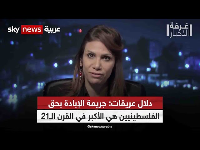 دلال عريقات: جريمة الإبادة الإسرائيلية بحق الفلسطينيين هي الأكبر في القرن الـ21 | #غرفة_الأخبار