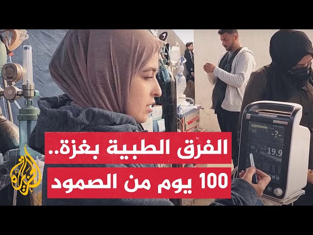 أصوات من غزة.. أسوأ 100 يوم عاشها الأطباء والمسعفون والممرضون