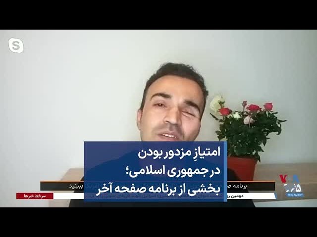 امتیازِ مزدور بودن در جمهوری اسلامی؛ بخشی از برنامه صفحه آخر