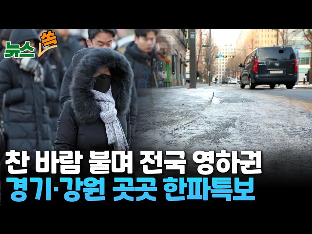 [뉴스쏙] 서울 ­7도 전국 영하권, 경기·강원 곳곳 한파특보…찬 바람 불며 체감온도 뚝…내일 낮엔 추위 풀려 / 연합뉴스TV (YonhapnewsTV)