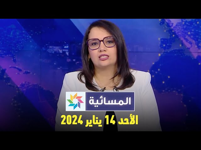 المسائية : الأحد 14 يناير 2024