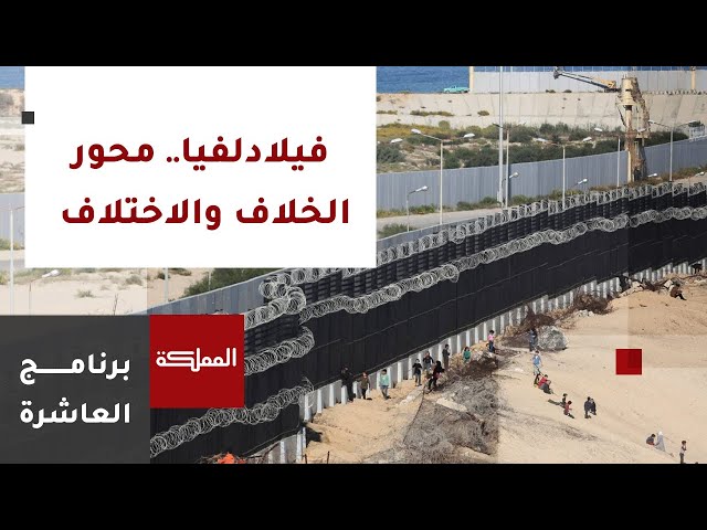 العاشرة | فيلادلفيا.. محور الخلاف والاختلاف