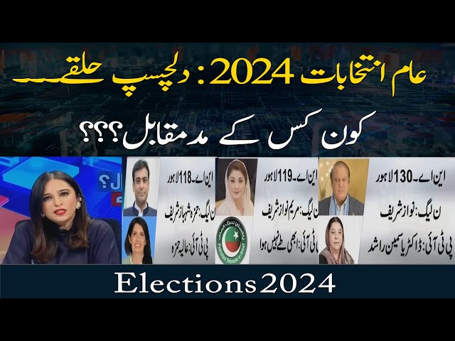 Election 2024 : Dilchasp Halqay... Kon Kis Ke Mad e Muqabil?