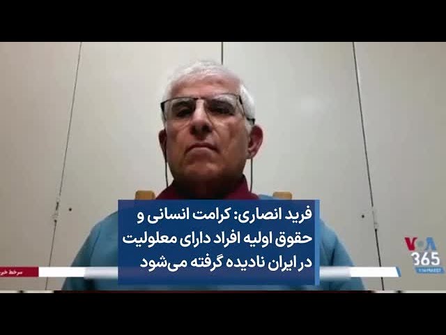 فرید انصاری: کرامت انسانی و حقوق اولیه افراد دارای معلولیت در ایران نادیده گرفته می‌شود