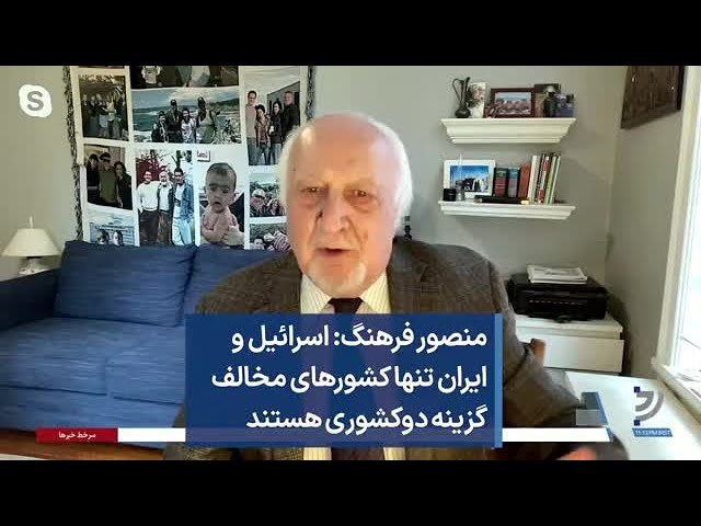 منصور فرهنگ: اسرائیل و ایران تنها کشورهای مخالف گزینه دوکشوری هستند